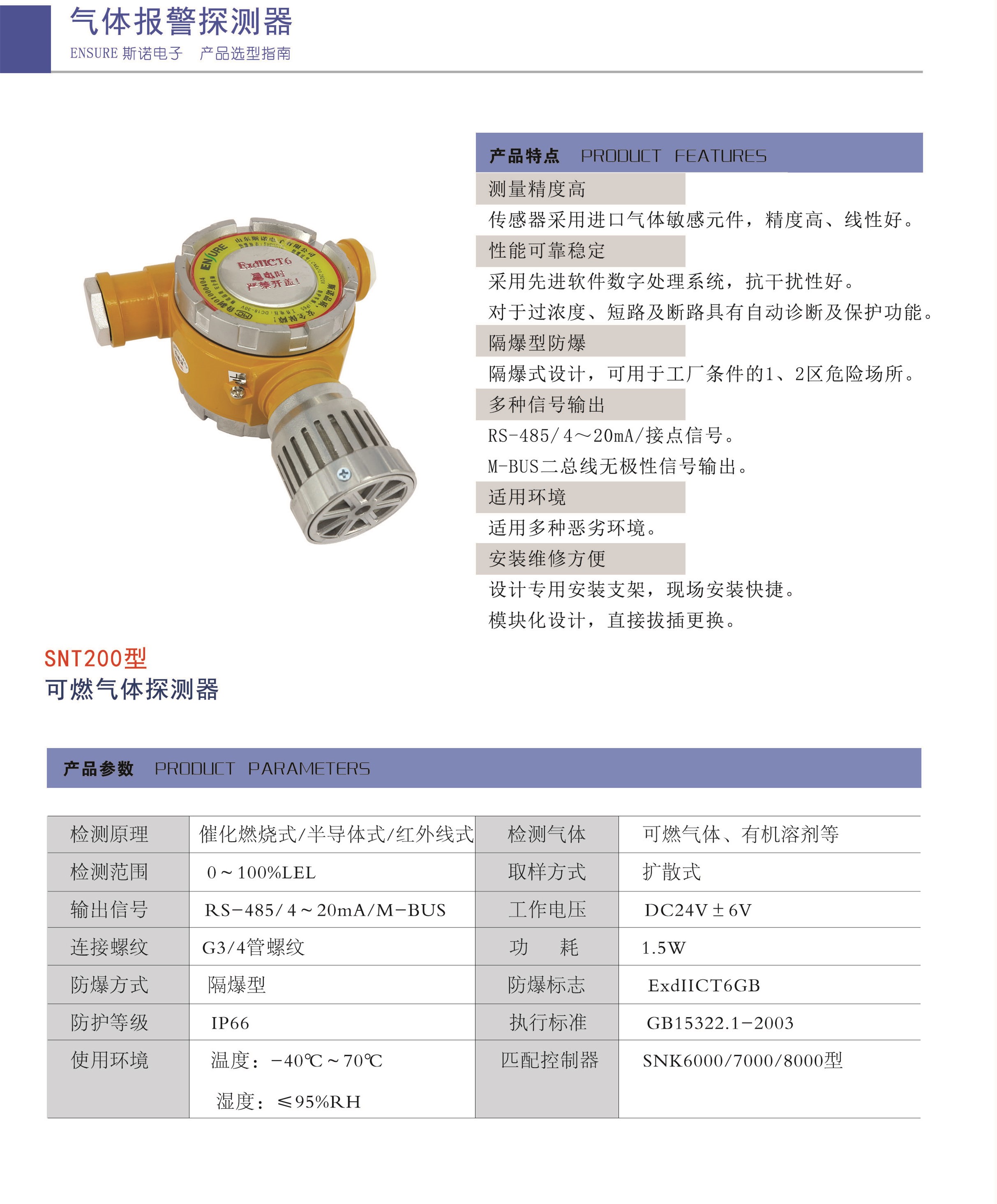 SNT200點型可燃氣體探測器