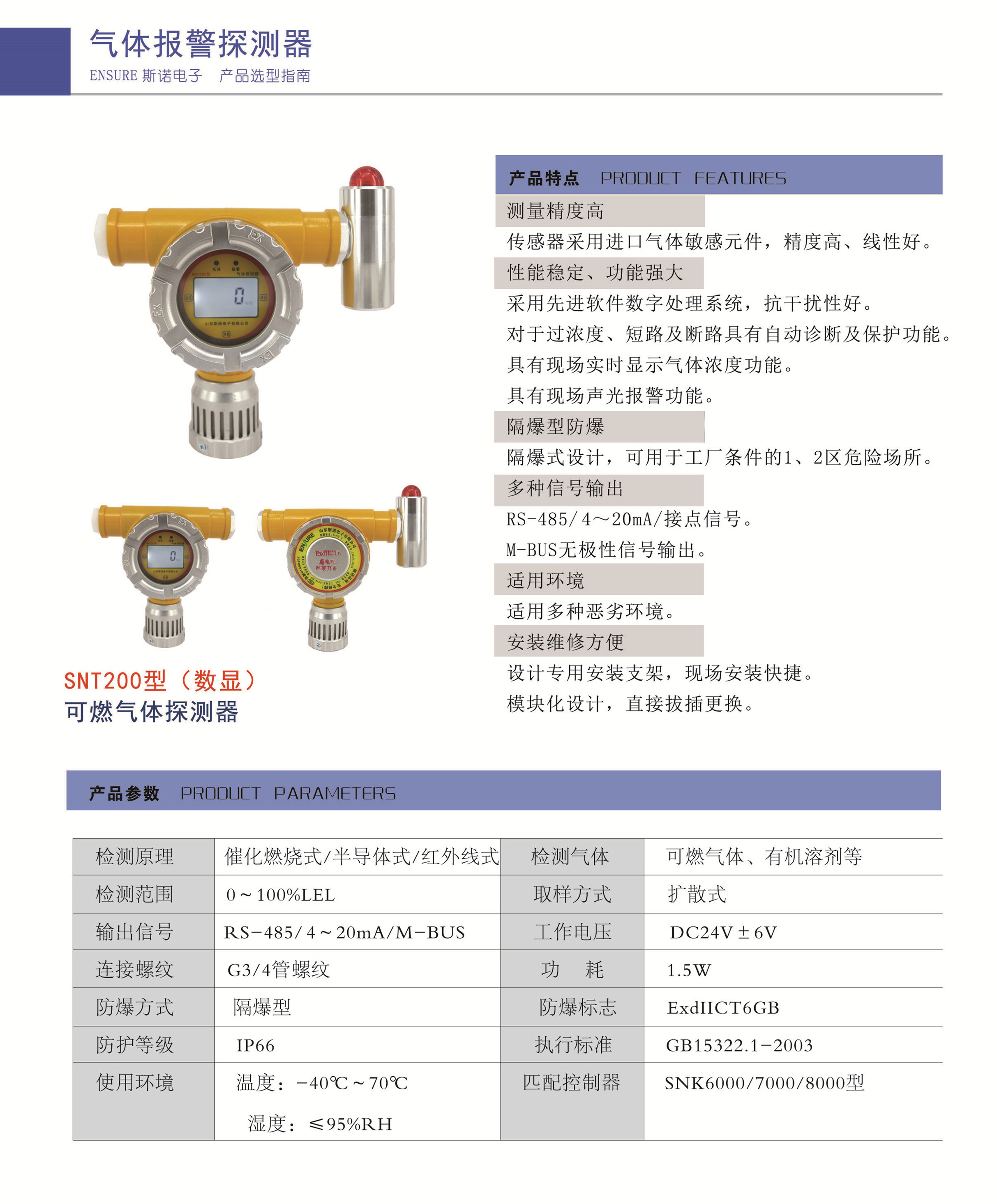 SNT200點型可燃氣體探測器